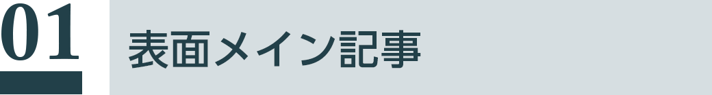 表面メイン記事