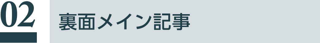 裏面メイン記事