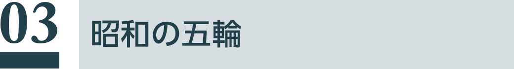 昭和の五輪