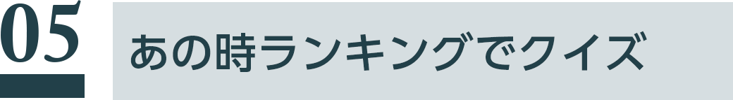 あの時ランキングでクイズ