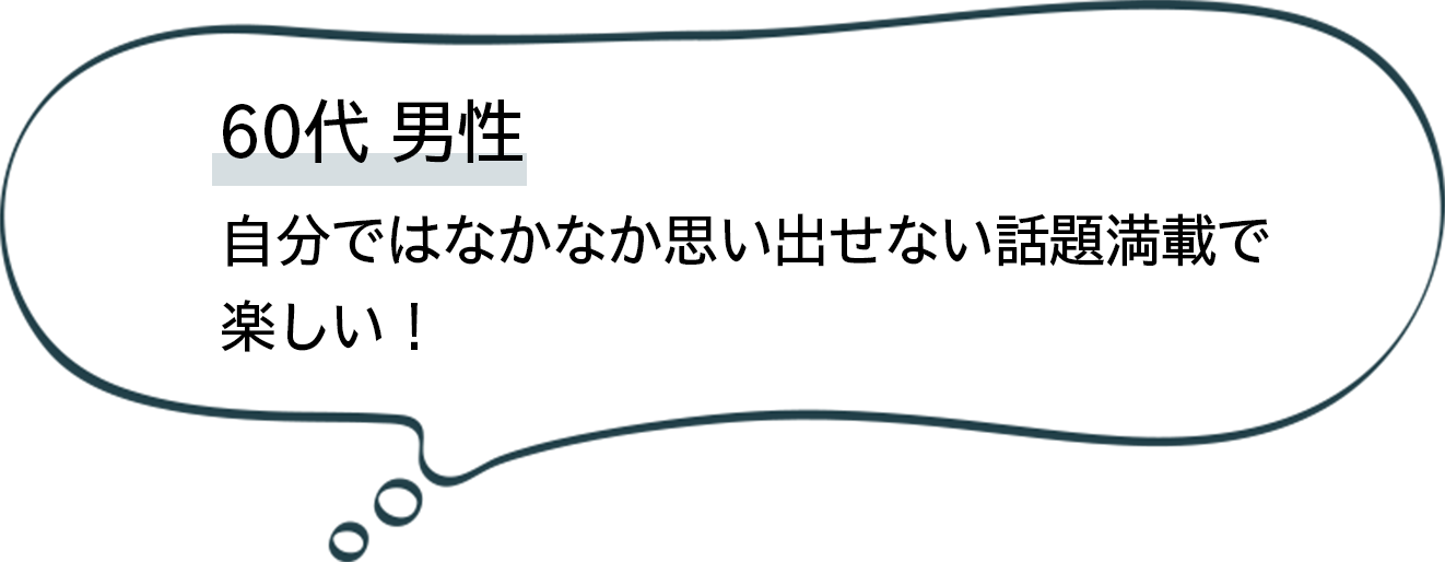 60代男性 話題満載で楽しい!
