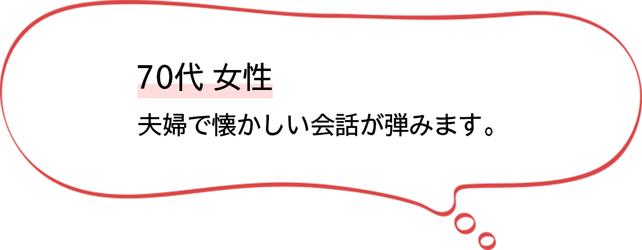 70代女性 懐かしい会話が弾みます!