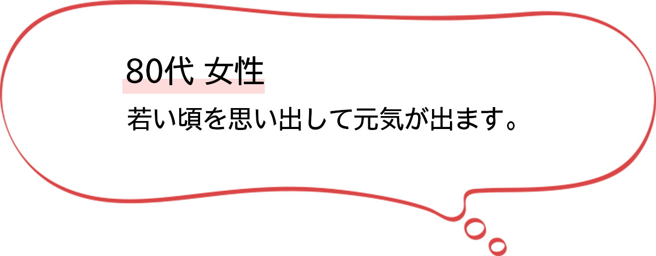 80代女性 元気が出ます。