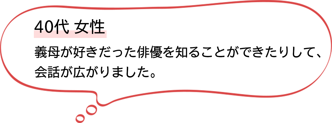40代女性 会話が広がりました。