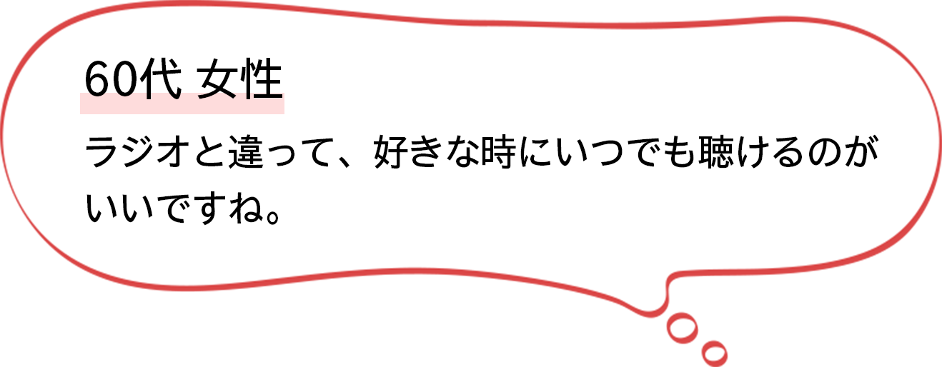 60代女性 いつでも聴けるのがいいですね。