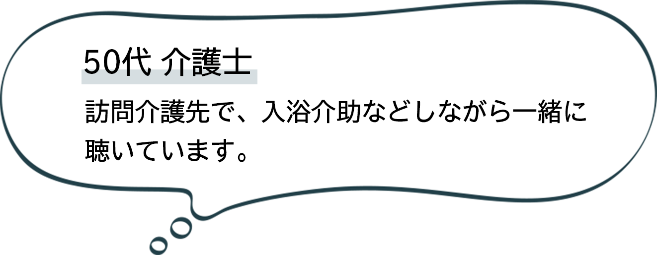 50代介護士 一緒に聴いています。