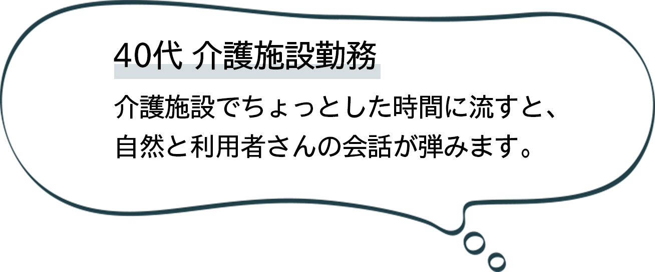 40代介護施設勤務 会話が弾みます。