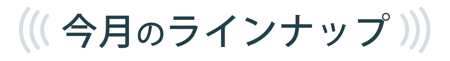 今月のラインナップ