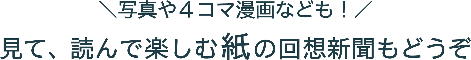 紙の回想新聞もどうぞ