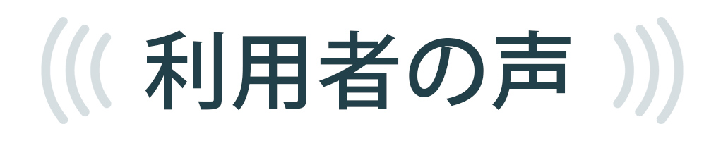 利用者の声