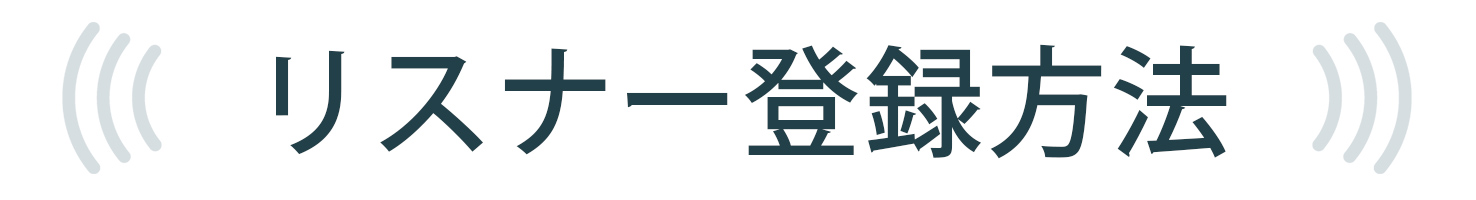 リスナー登録方法