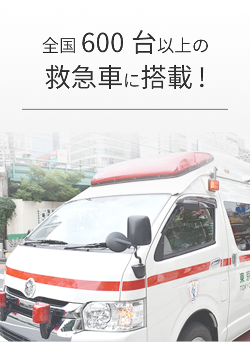 全国600台以上の救急車に搭載!