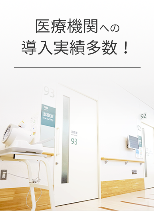 医療機関への導入実績多数!