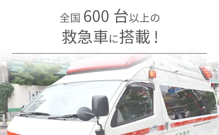 全国600台以上の救急車に搭載!