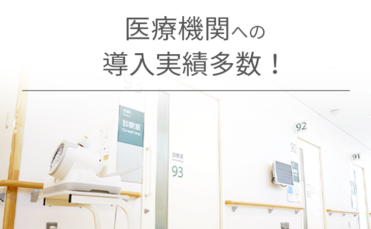 医療機関への導入実績多数!