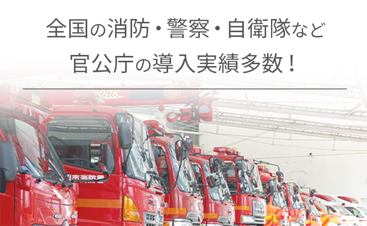 全国の消防・警察・自衛隊など公官庁の導入実績多数!
