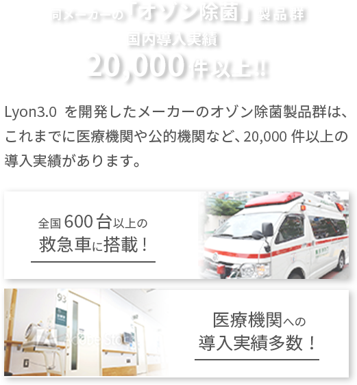 オゾン除菌 国内導入実績 20000件以上!