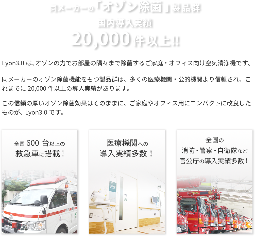 オゾン除菌　国内導入実績　20000件以上！