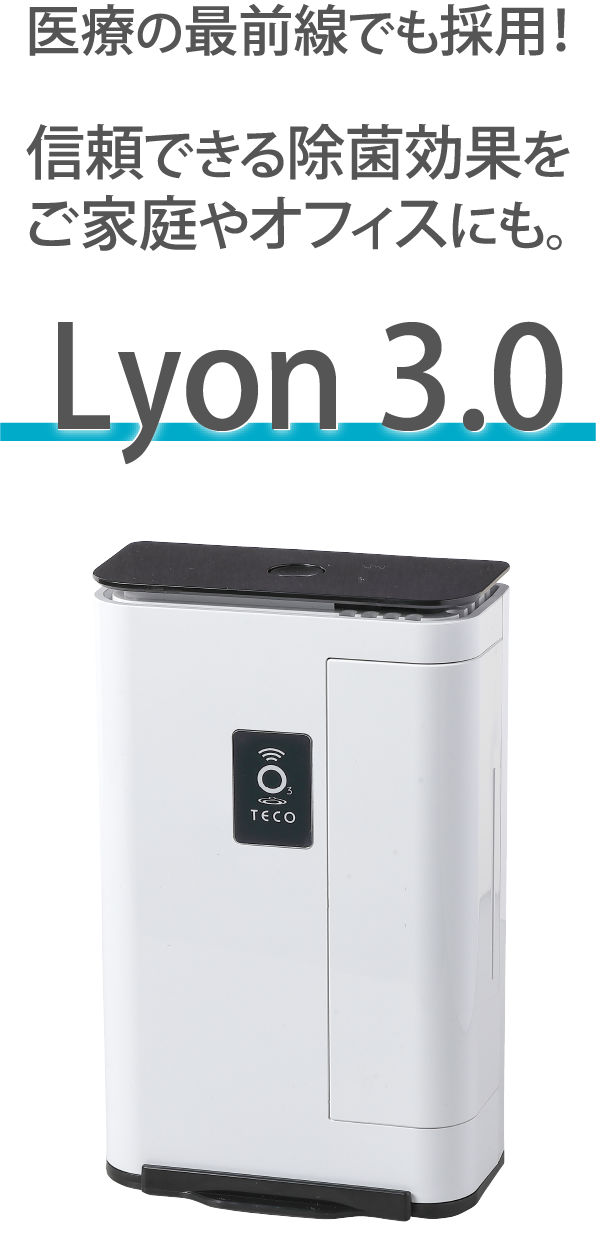 Lyon3.0 家庭用オゾン除菌消臭機器 持ち運びできる！ 空気清浄器 在庫