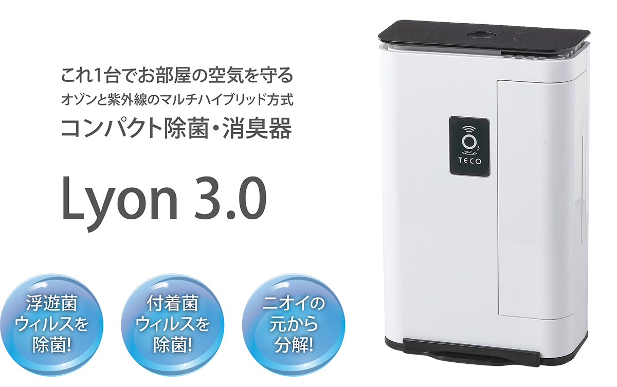 ランプ式小型オゾン除菌・脱臭器　Lyon3.0【新品未開封】タムラテコ製複数台での割引交渉可能です