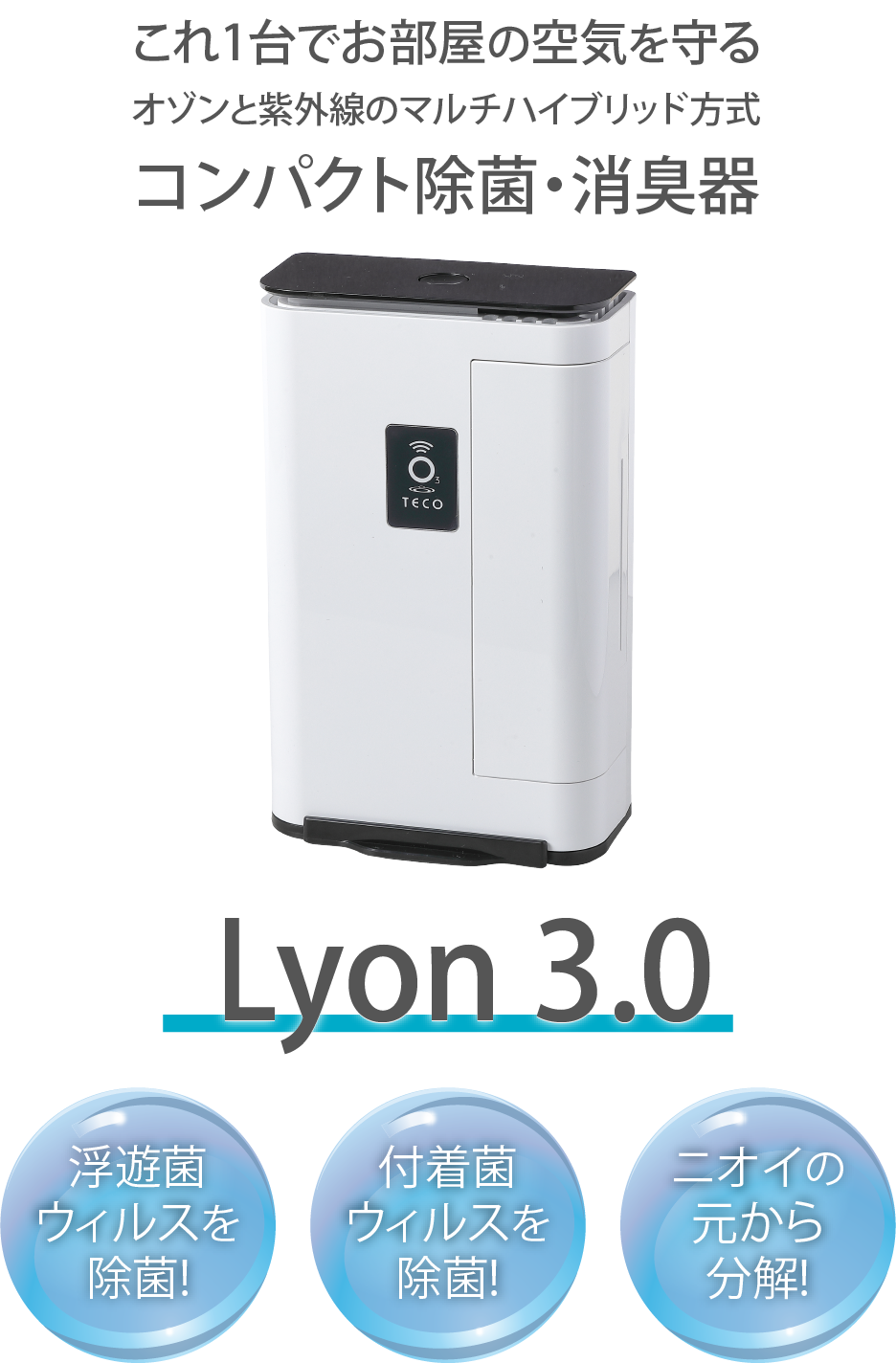 Lyon3.0】オゾン除菌国内導入実績20,000件以上 | HULL株式会社