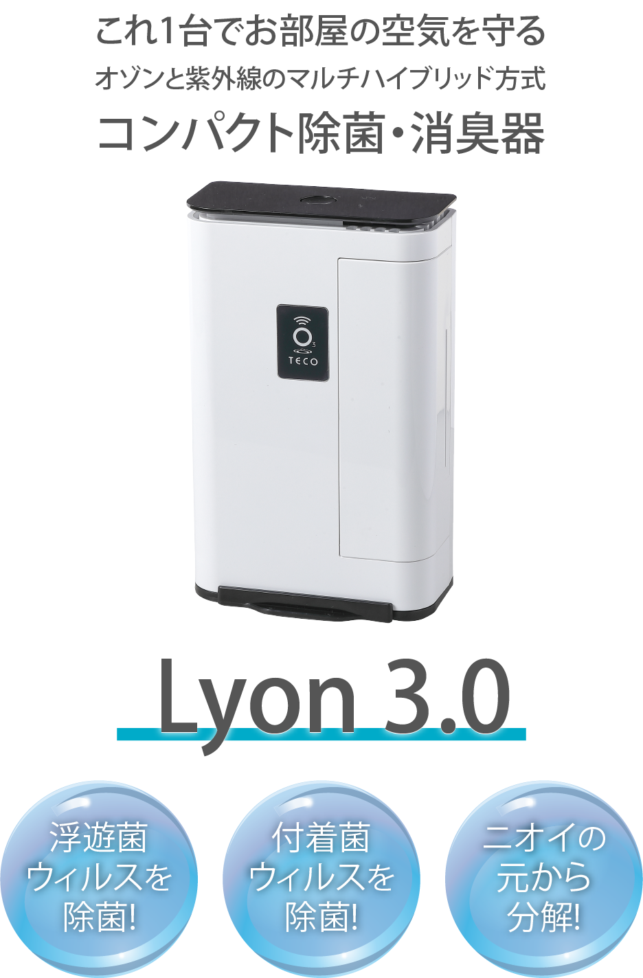 色ホワイトランプ式小型オゾン除菌・脱臭器　Lyon3.0【新品未開封】タムラテコ製